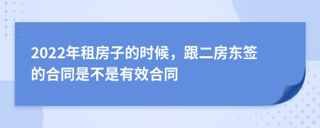 2022年租房子的時候，跟二房東簽的合同是不是有效合同