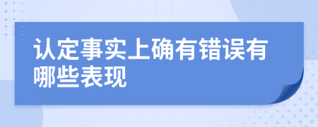 認(rèn)定事實(shí)上確有錯(cuò)誤有哪些表現(xiàn)