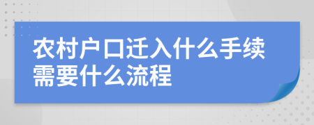 農(nóng)村戶口遷入什么手續(xù)需要什么流程