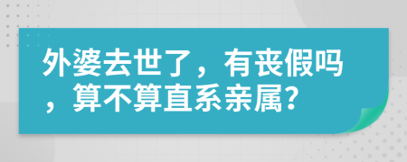 外婆去世了，有喪假嗎，算不算直系親屬？