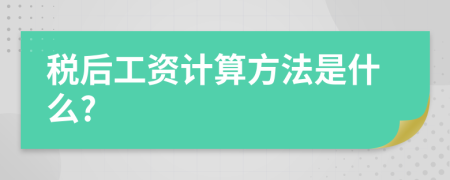 稅后工資計(jì)算方法是什么?