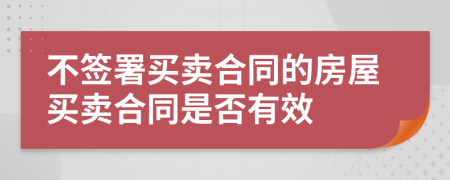 不簽署買賣合同的房屋買賣合同是否有效