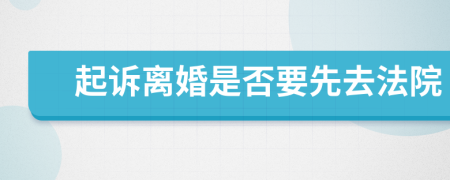 起訴離婚是否要先去法院