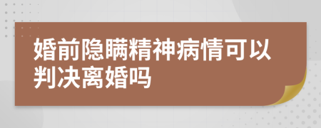 婚前隱瞞精神病情可以判決離婚嗎