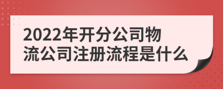 2022年開分公司物流公司注冊(cè)流程是什么