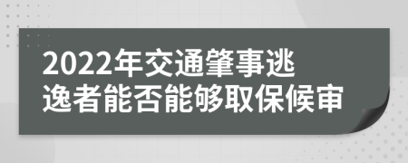 2022年交通肇事逃逸者能否能夠取保候?qū)?>
                </a>
            </div>
            <div   id=