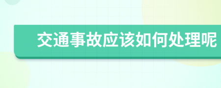 交通事故應該如何處理呢