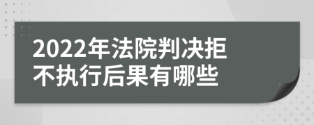 2022年法院判決拒不執(zhí)行后果有哪些