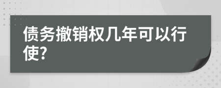 債務(wù)撤銷權(quán)幾年可以行使?