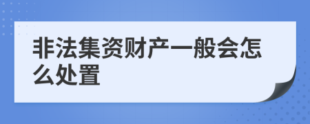 非法集資財(cái)產(chǎn)一般會(huì)怎么處置