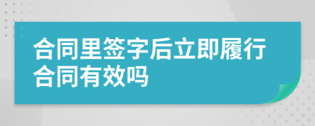 合同里簽字后立即履行合同有效嗎