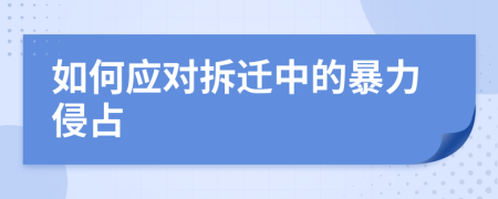 如何應(yīng)對拆遷中的暴力侵占