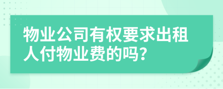 物業(yè)公司有權(quán)要求出租人付物業(yè)費的嗎？