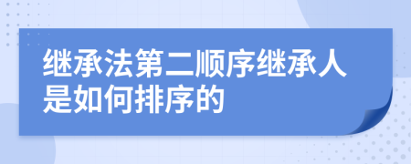 繼承法第二順序繼承人是如何排序的