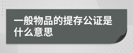 一般物品的提存公證是什么意思