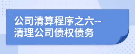 公司清算程序之六--清理公司債權(quán)債務(wù)