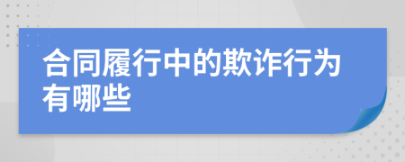 合同履行中的欺詐行為有哪些