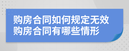 購房合同如何規(guī)定無效購房合同有哪些情形