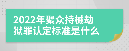 2022年聚眾持械劫獄罪認(rèn)定標(biāo)準(zhǔn)是什么