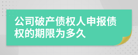 公司破產(chǎn)債權(quán)人申報債權(quán)的期限為多久
