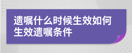 遺囑什么時候生效如何生效遺囑條件