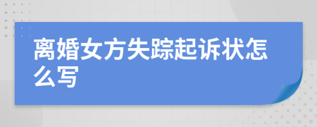 離婚女方失蹤起訴狀怎么寫