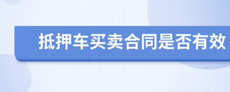 抵押車買賣合同是否有效