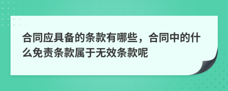 合同應具備的條款有哪些，合同中的什么免責條款屬于無效條款呢