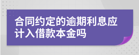 合同約定的逾期利息應(yīng)計入借款本金嗎