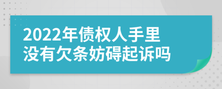 2022年債權(quán)人手里沒(méi)有欠條妨礙起訴嗎