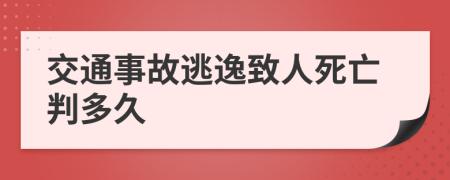 交通事故逃逸致人死亡判多久