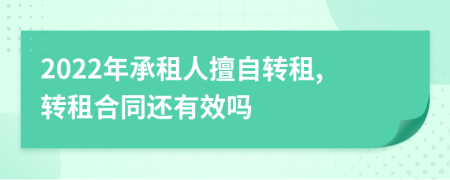 2022年承租人擅自轉(zhuǎn)租,轉(zhuǎn)租合同還有效嗎