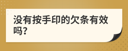 沒有按手印的欠條有效嗎？