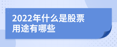2022年什么是股票用途有哪些