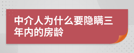 中介人為什么要隱瞞三年內(nèi)的房齡