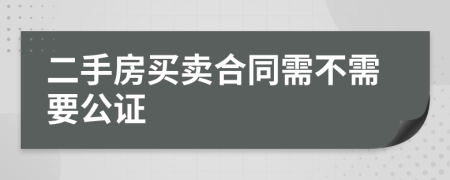 二手房買賣合同需不需要公證
