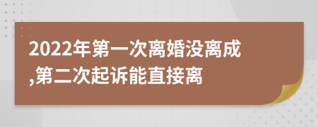 2022年第一次離婚沒離成,第二次起訴能直接離