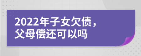 2022年子女欠債，父母償還可以嗎