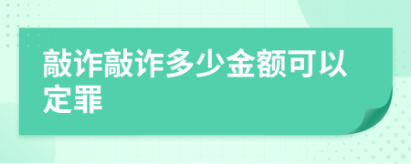 敲詐敲詐多少金額可以定罪