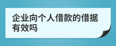 企業(yè)向個(gè)人借款的借據(jù)有效嗎