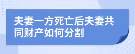 夫妻一方死亡后夫妻共同財(cái)產(chǎn)如何分割