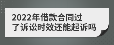 2022年借款合同過了訴訟時效還能起訴嗎