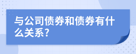 與公司債券和債券有什么關系?