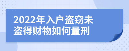 2022年入戶盜竊未盜得財物如何量刑