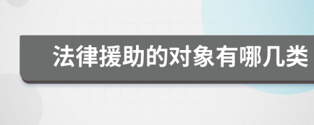 法律援助的對象有哪幾類