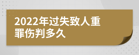 2022年過失致人重罪傷判多久
