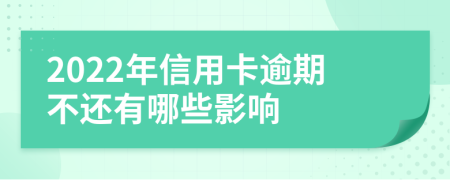2022年信用卡逾期不還有哪些影響