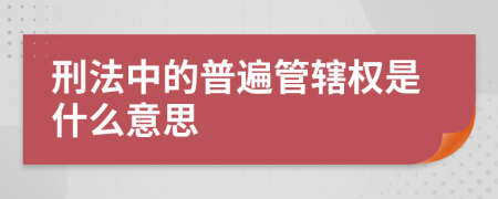 刑法中的普遍管轄權(quán)是什么意思