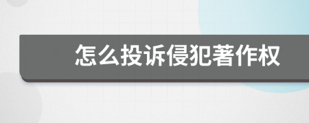 怎么投訴侵犯著作權(quán)