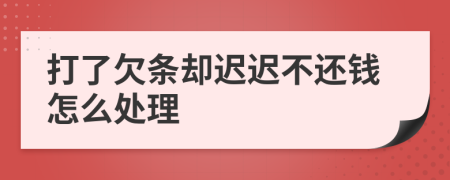 打了欠條卻遲遲不還錢怎么處理